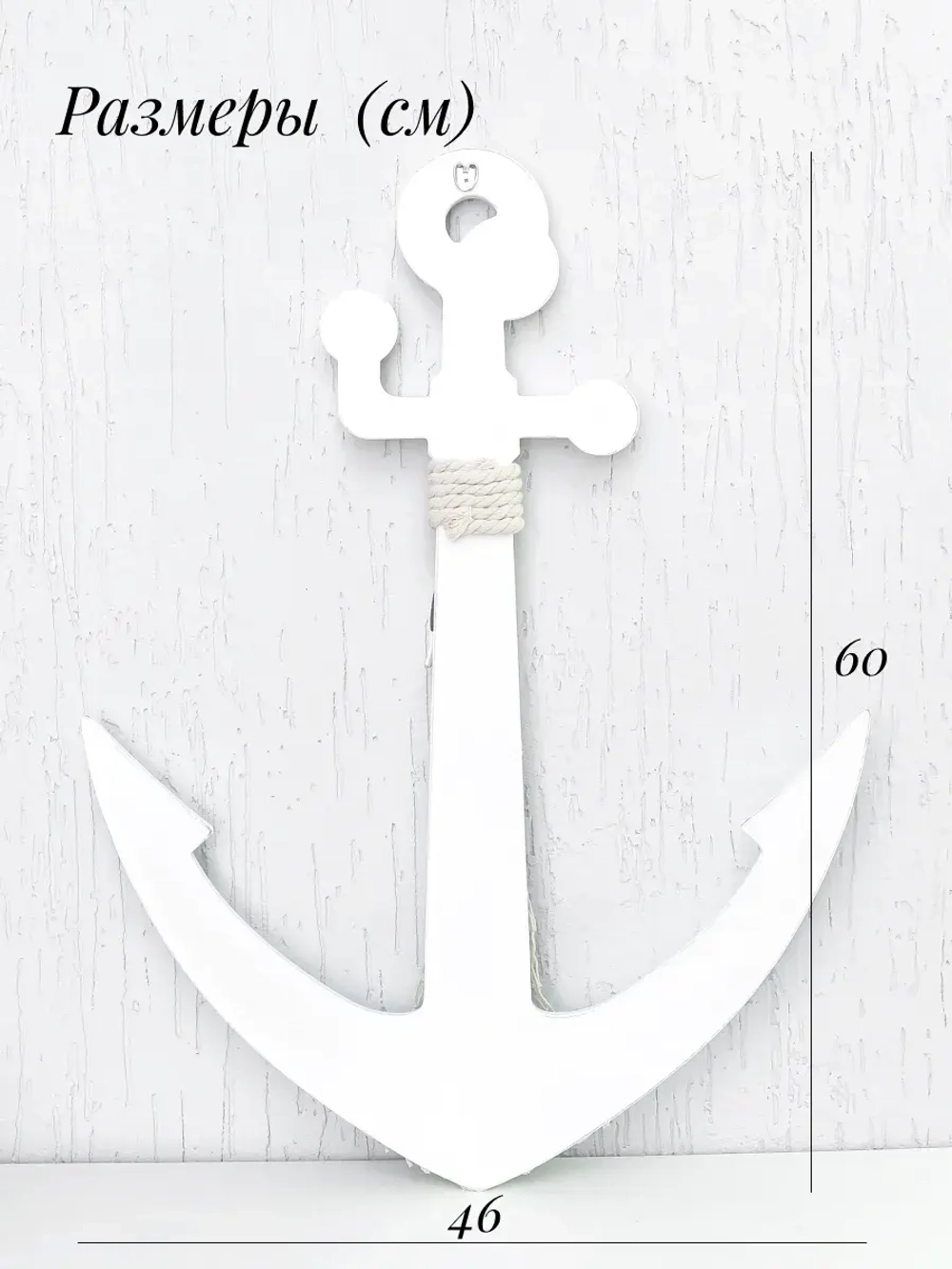 Декор для дома на стену "Якорь" 60*46 см