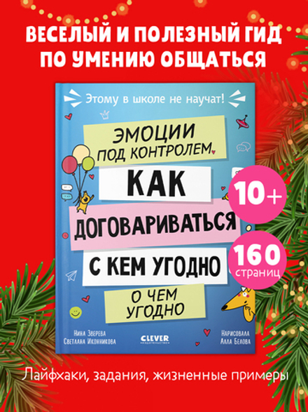 Этому в школе не научат! Эмоции под контролем Как договариваться с кем угодно о чем угодно