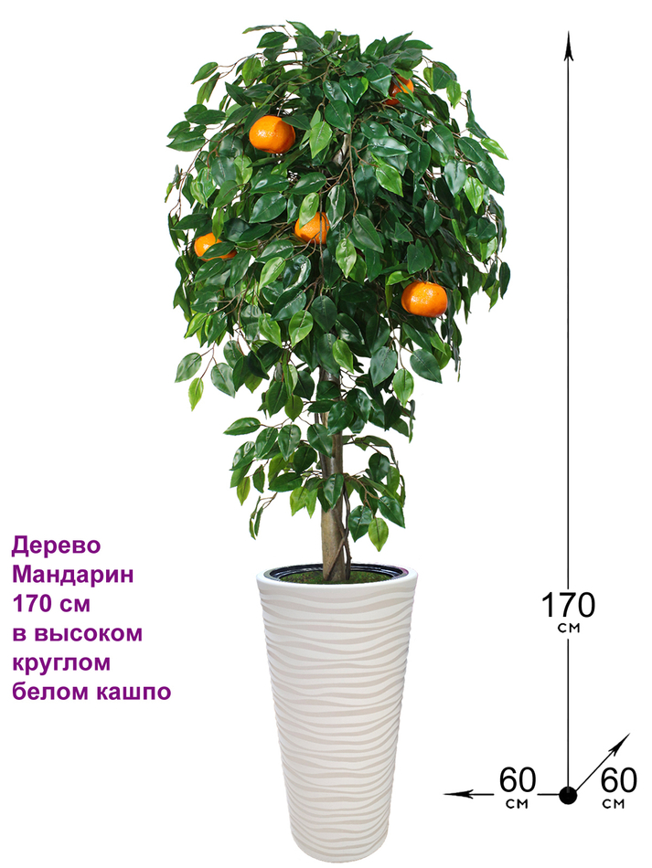 Искусственное дерево Мандарин 170 см в высоком круглом белом кашпо