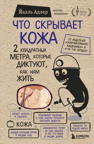 Что скрывает кожа. 2 квадратных метра, которые диктуют, как нам жить. Йаэль Адлер