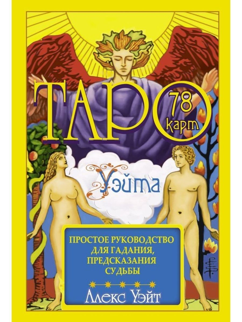 Таро Уэйта. 78 карт. Простое руководство для гадания, предсказания судьбы