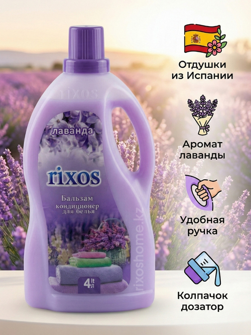 Кондиционер для белья Лаванда 4 литра