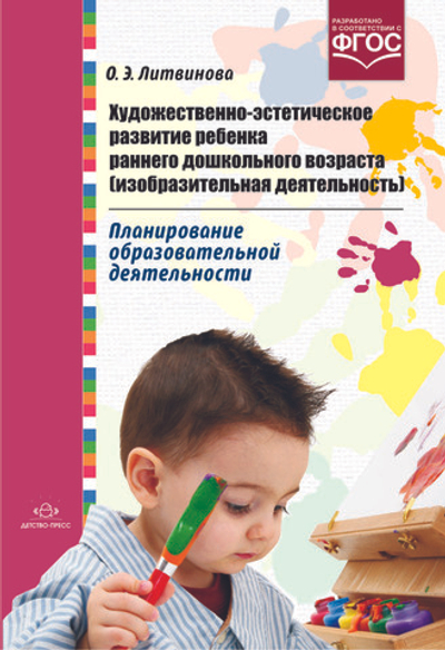 Художественно-эстетическое развитие ребенка раннего дошкольного возраста (изобразительная деятельность).