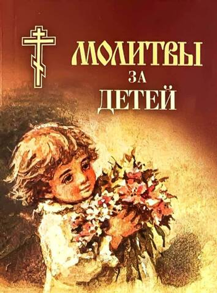 Молитвы за детей (Сатисъ)