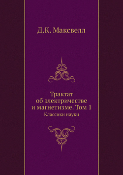 Трактат об электричестве и магнетизме. Том 1. Классики науки | Д.К. Максвелл