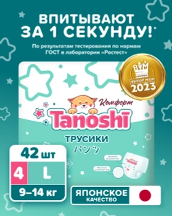 Трусики Tanoshi Comfort 4 (9-14 кг) 42 шт.