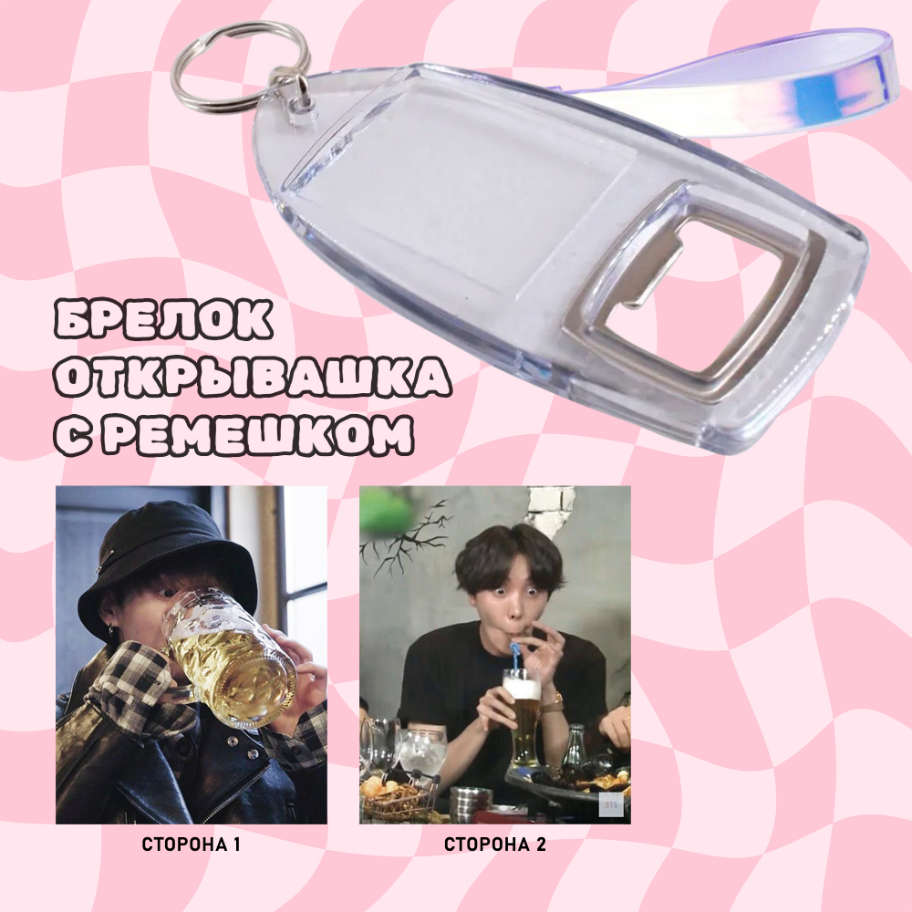 Брелок-открывашка с ремешком (двусторонний)