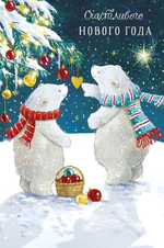 Открытка "Счастливого Нового Года" 105х156 (АртДизайн)