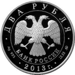 2 рубля. 200-летие со дня рождения композитор А.С. Даргомыжский. 2013 год
