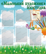 Стенд Маленький художник с карманами А4 1626