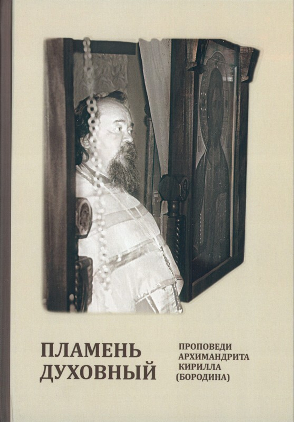 Пламень духовный. Проповеди архимендрита Кирилла (Бородина)