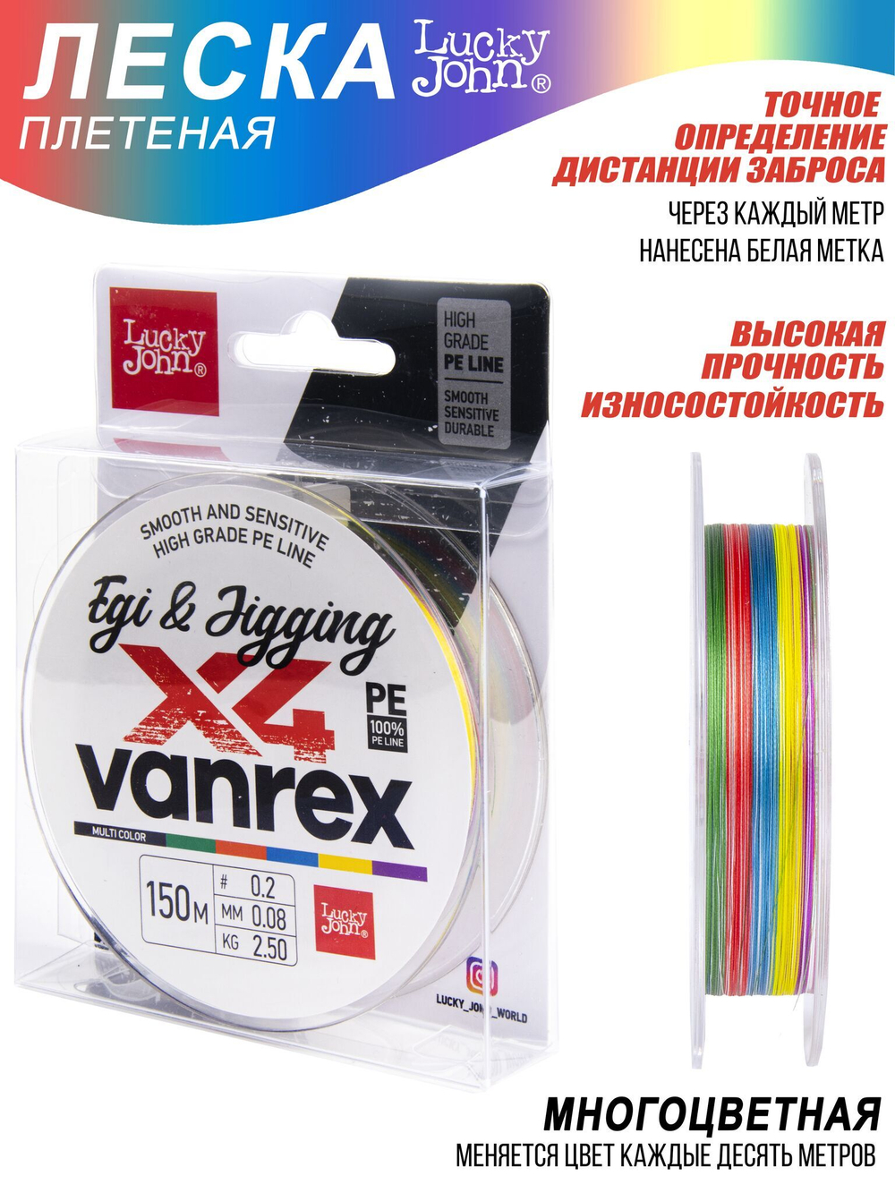 Шнур плетёный Lucky John Vanrex EGI & JIGGING х4 BRAID Multi Color 150/008