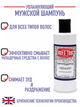 Boy's Toys, Увлажняющий шампунь, 250 мл