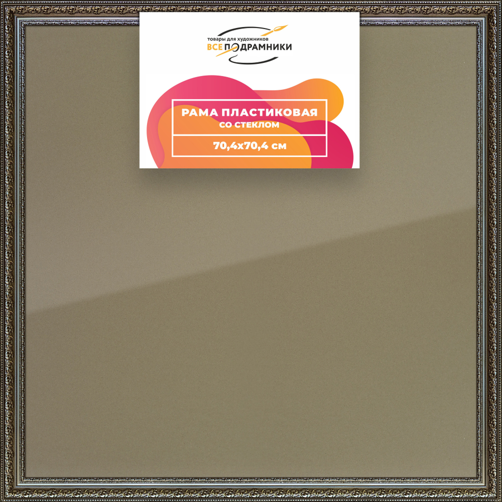 Рамка 70x70 для постера и фотографий RPS1302458-12