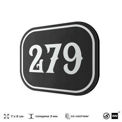Номерок на дверь квартиры 279, для кабинета, офиса, шильдик 9 х 7 см, черный, Айдентика Технолоджи