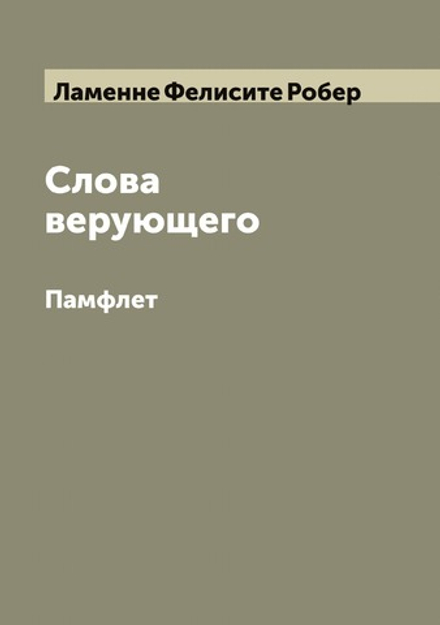 Слова верующего. Памфлет | Ламенне Фелисите Робер