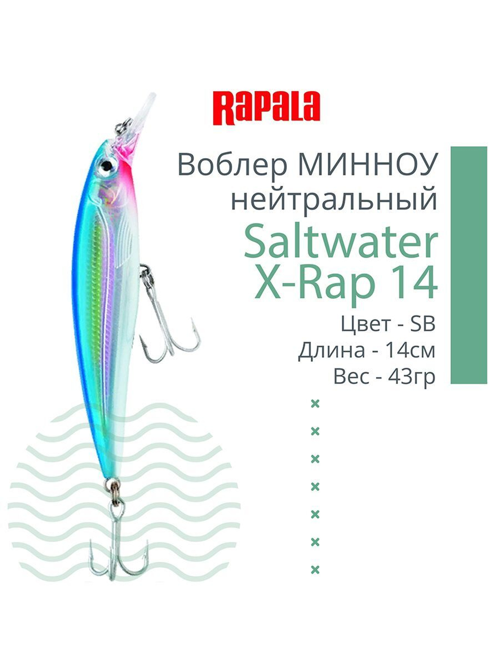 Воблер Saltwater X-Rap 14, 14см, 43гр, цвет RHU, нейтральный