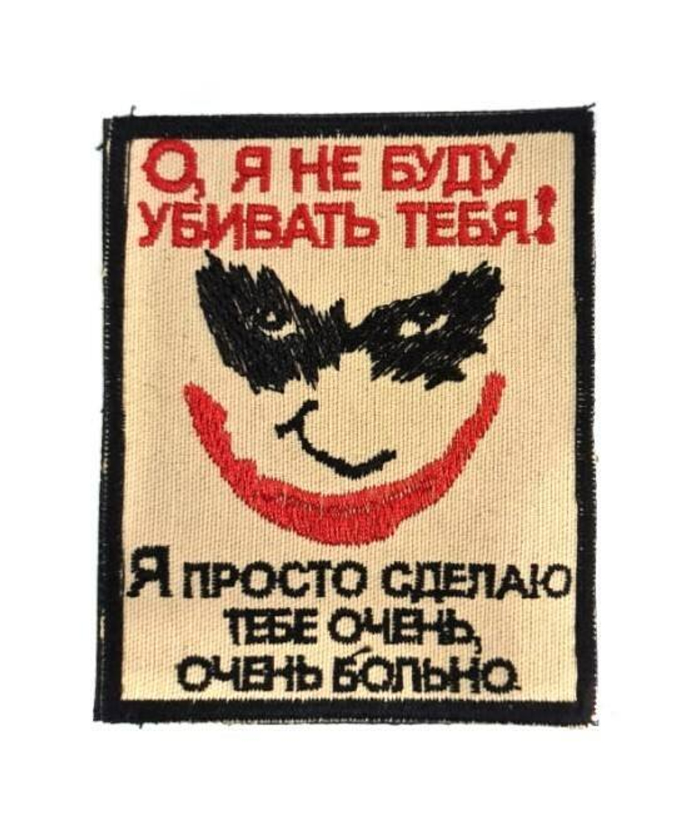 Шеврон О, я не буду