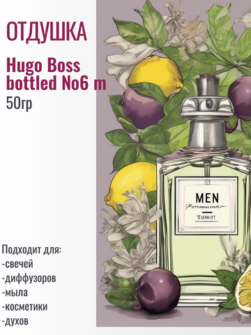 Отдушка Hugo Boss bottled №6 m 50гр