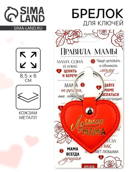 Брелок для ключей кожзам женский «Лучшая мама», 6,1 х 9 см