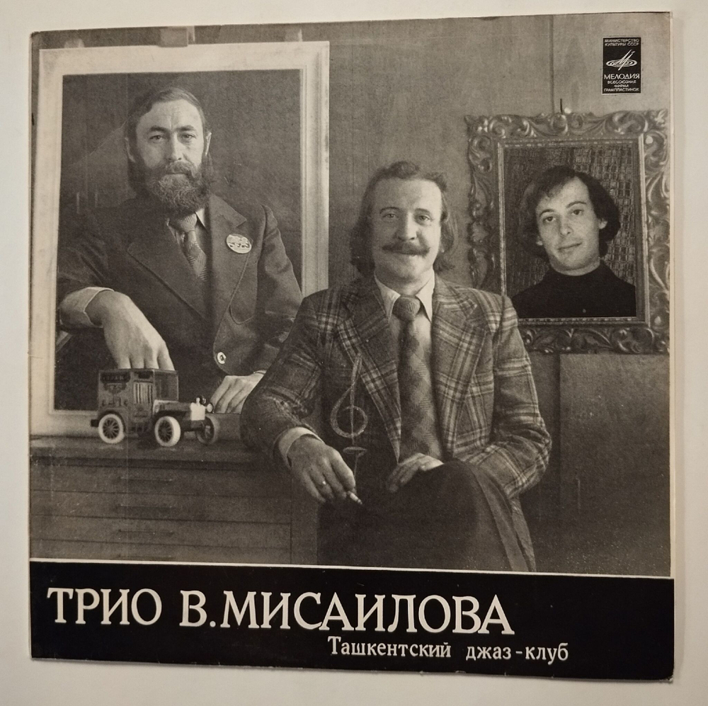 Винтажная виниловая пластинка LP Трио В. Мисаилова Ташкентский Джаз клуб (СССР 1981)
