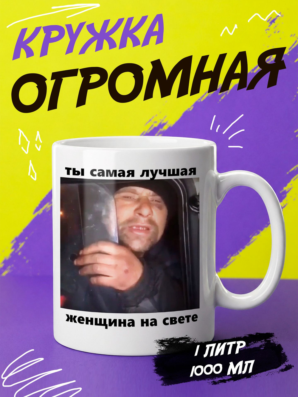 Кружка литровая "Везение необыкновенное"