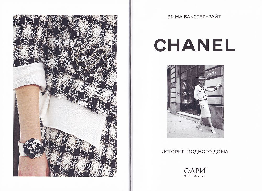 Chanel: История модного дома