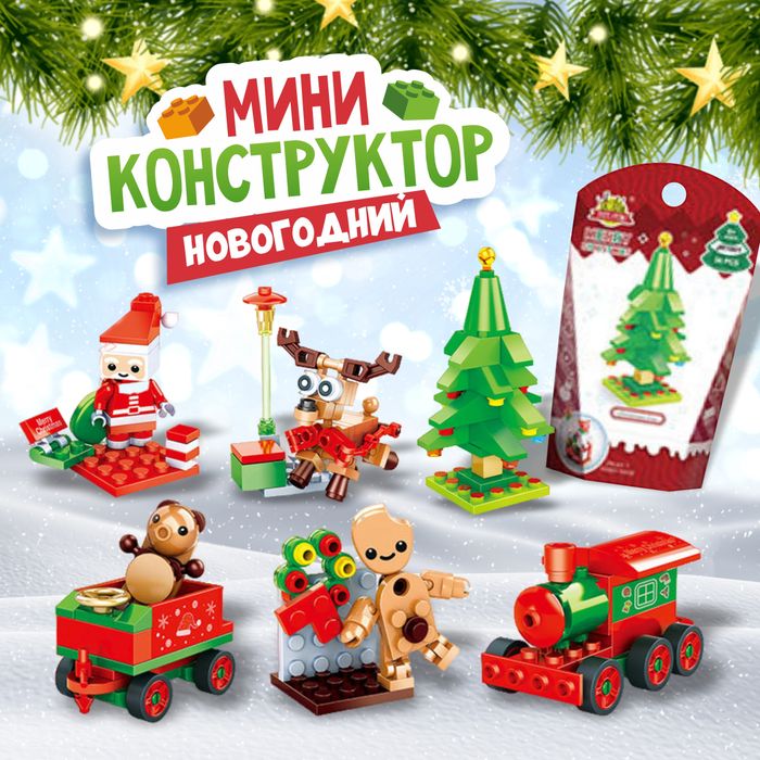 Конструктор "Новогодний", в ассортименте - купить оптом в Москве