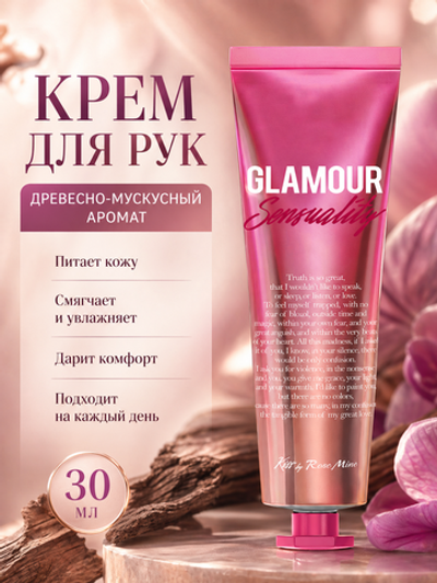 [Kiss by Rosemine] Крем для рук ДРЕВЕСНО-МУСКУСНЫЙ АРОМАТ Fragrance Hand Cream - Glamour Sensuality, 30мл