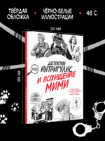 Детектив Интригулис и похищение Мими