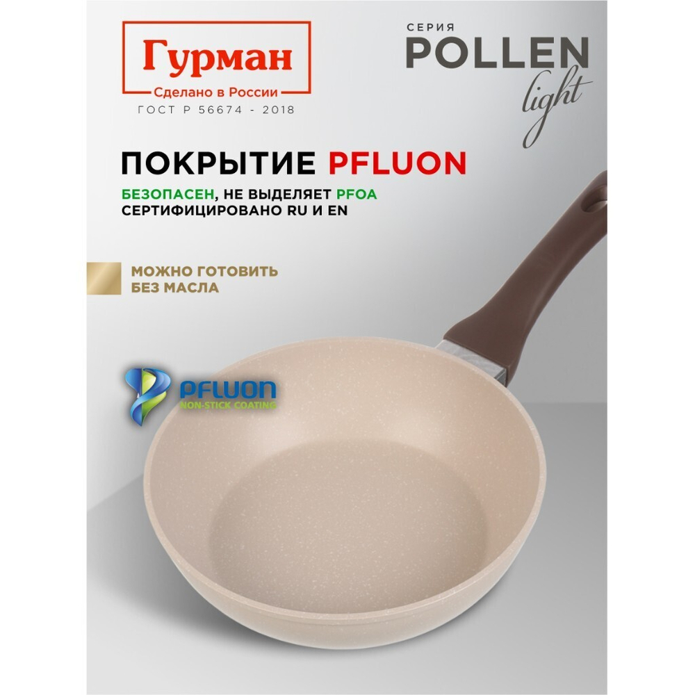 Сковорода литой алюминий, 22 см, антиприг, Гурман, Pollen light, индукц, ГМ2201ПЛИ