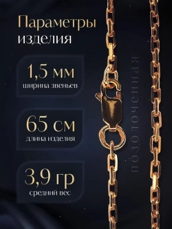 Цепочка Якорь граненый серебро позолоченное, ширина 1,5 мм