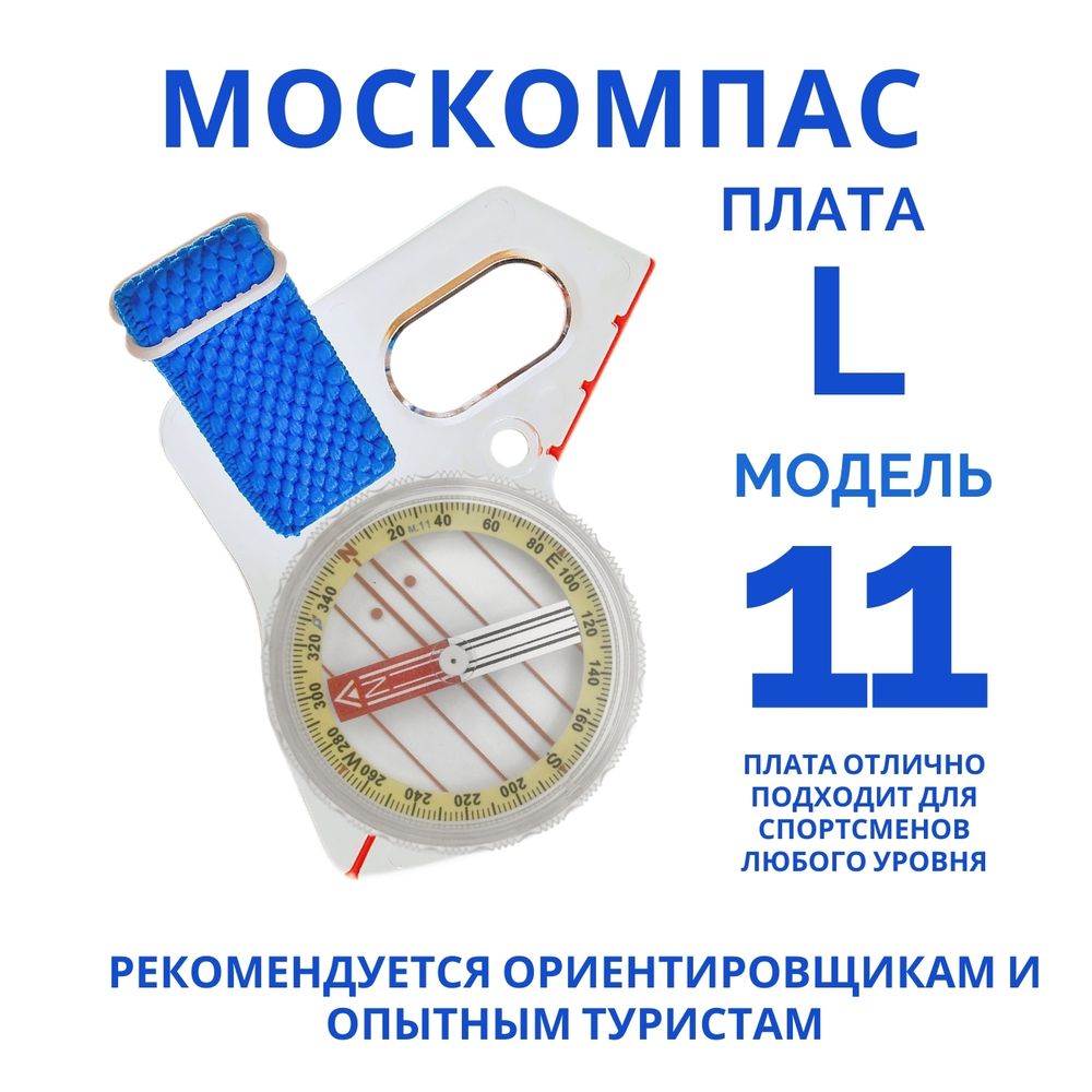 Компас Москомпас Модель 11L