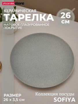 Тарелка обеденная 26 см. керамическая, Sofiya
