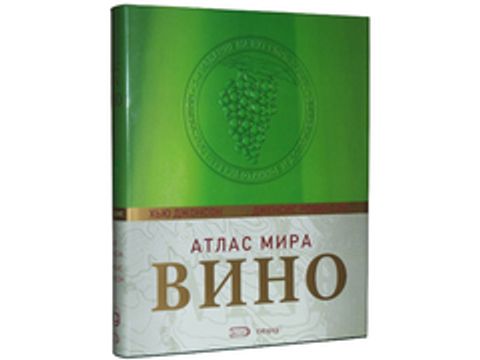 Книга "Вино. Атлас мира (6-е издание)" Дженсис Робинсон, Хью Джонсон