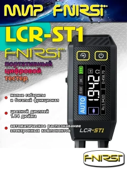 Цифровой тестер-пинцет FNIRSI LCR-ST1 портативный ( измерение сопротивления, емкости, индуктивности и диодов )
