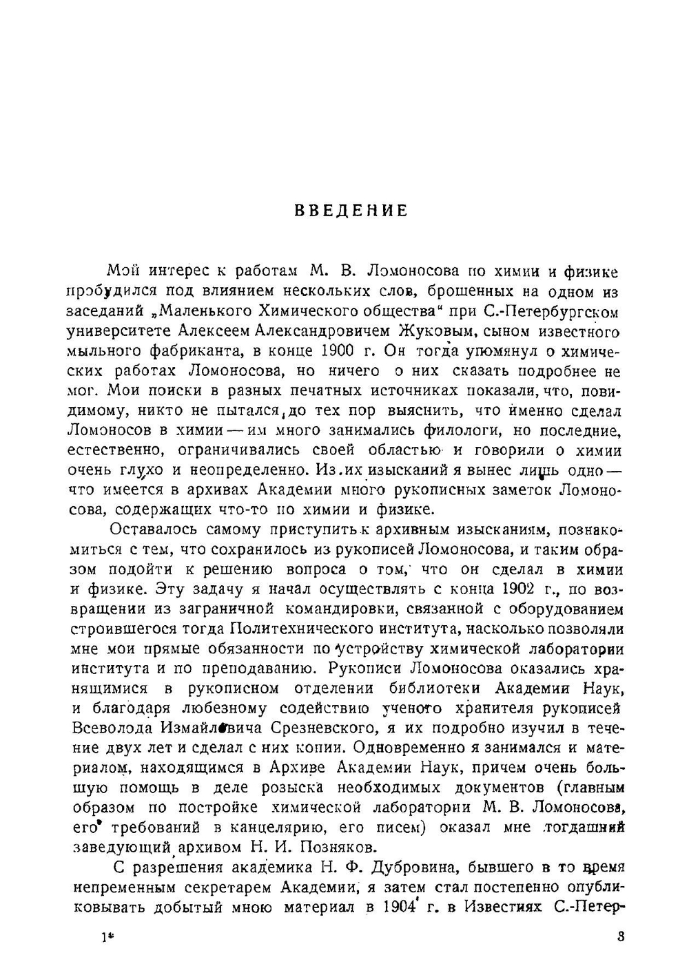 Труды М.В. Ломоносова по физике и химии | Б.Н. Меншуткин