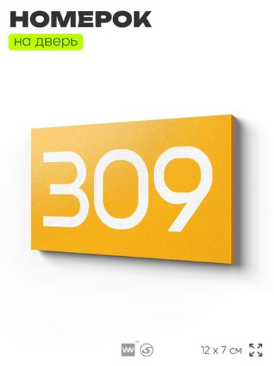 Номер на дверь 309, табличка на дверь для офиса, квартиры, кабинета, аудитории, склада, желтая 120х70 мм, Айдентика Технолоджи