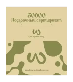 Подарочный сертификат