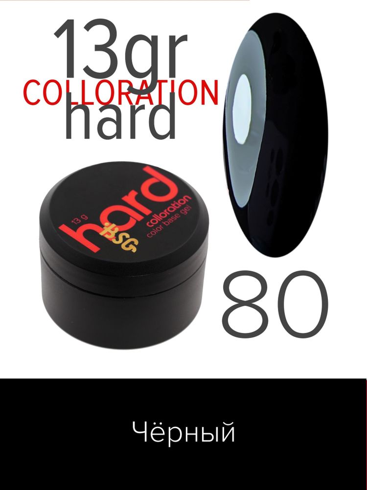 Цветная жесткая база Colloration Hard №80 - Чёрный (13 г)