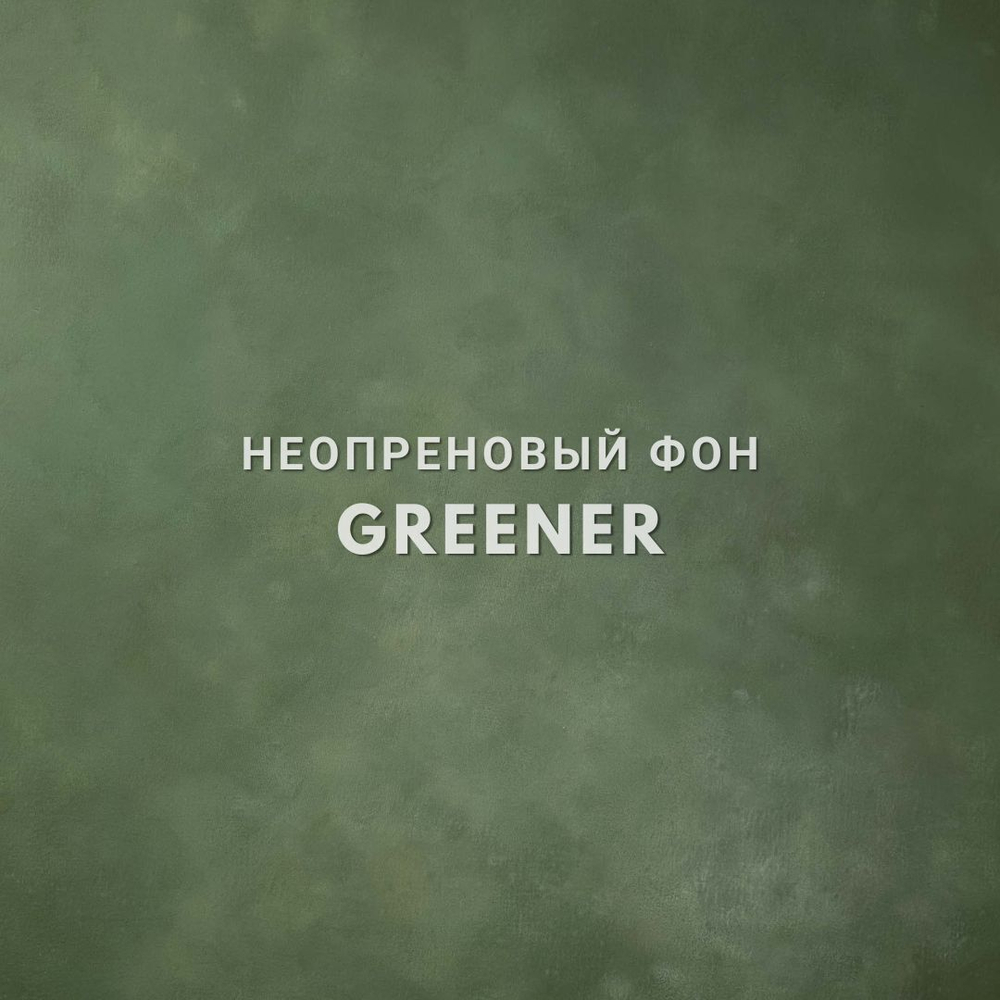 GREENER  фон неопреновый