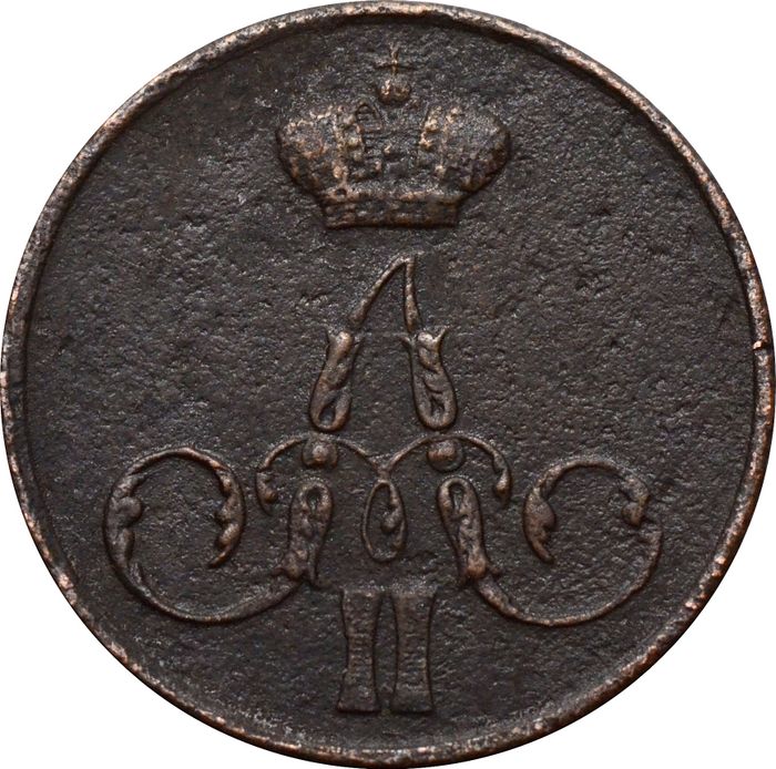 1 копейка 1855 ЕМ Александр II VF-XF