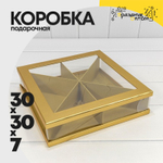 Коробка сборная 30х30х7 см (Золотой)