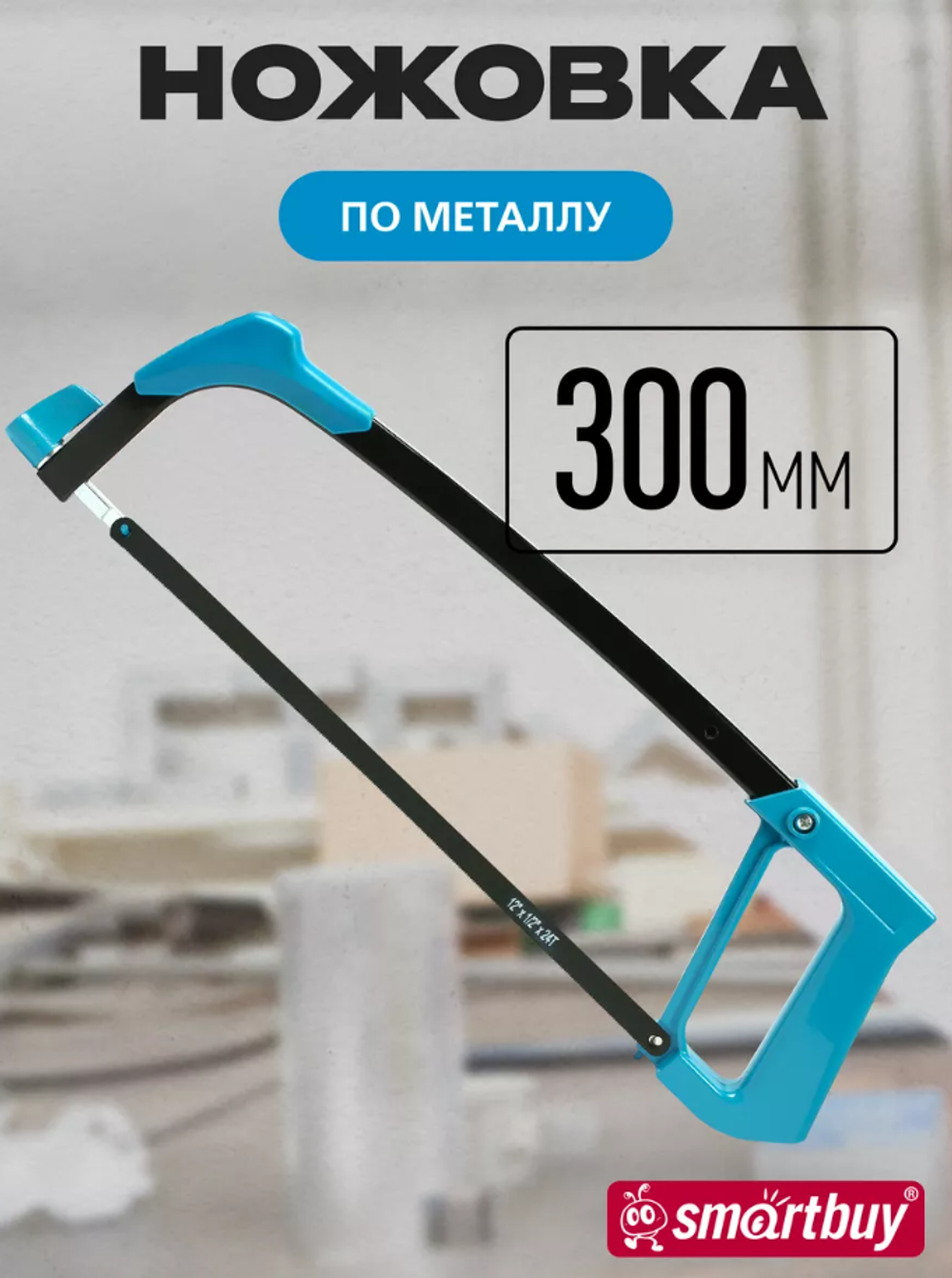 SmartBuy Ножовка по металлу 300 мм