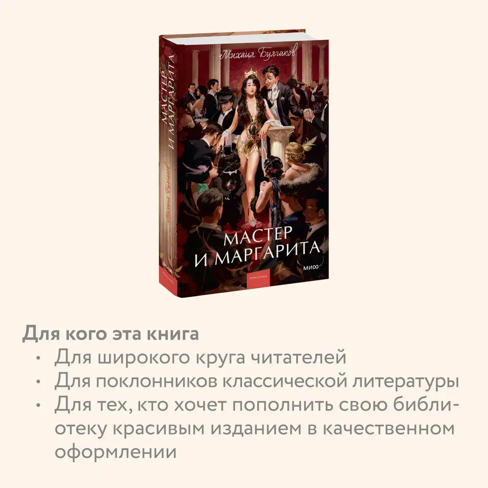 Мастер и Маргарита. Вечные истории. Young Adult