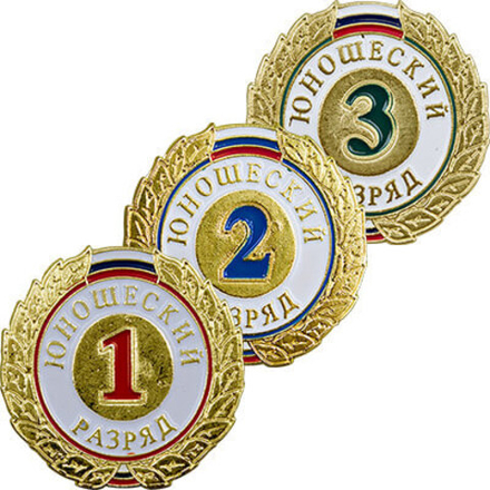ЗНАЧОК "1,2,3-Й ЮНОШЕСКИЙ РАЗРЯД"