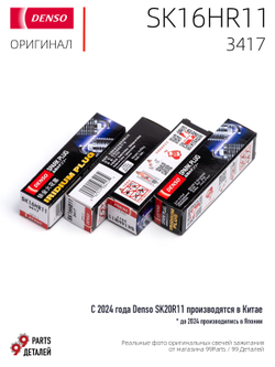DENSO SK16HR11 3417 Иридиевые свечи зажигания, 4 шт.