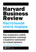 Настольная книга лидера. Как управлять собой, вдохновлять команду и вывести компанию на новый уровень. Ашкеназ Рональд, Брук Мэнвилл