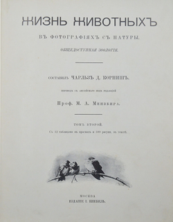Корниш Чарльз Д. Жизнь животных. В 2-х т. В 2-х книгах. Москва. Издание Кнебель. 1909г.