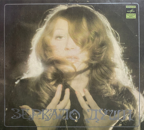 Алла Пугачева / Зеркало Души (LP)